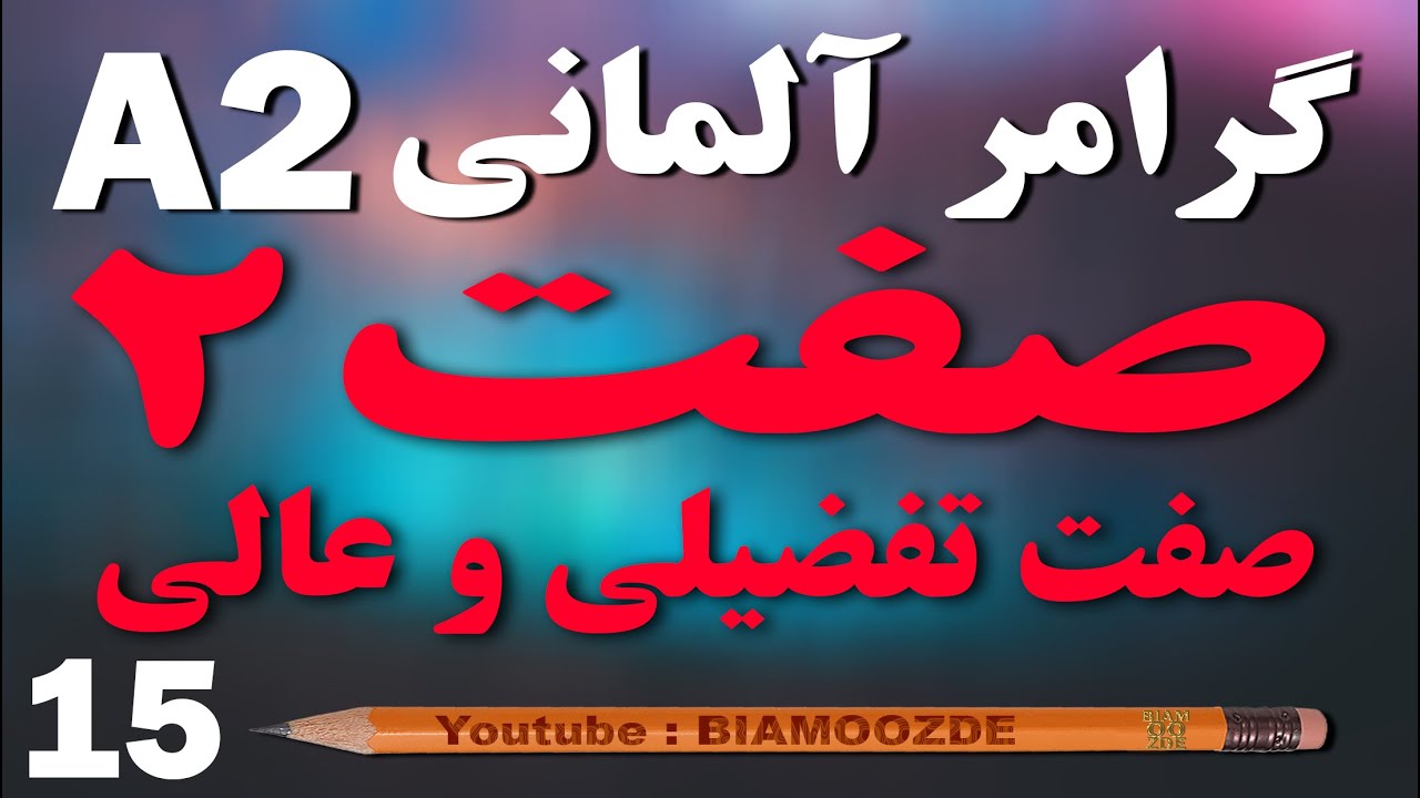 15 - پانزدهم آموزش آلمانی  - das Adjektiv صفت تفضیلی و عالی - A2  - BIAMOOZDE - Deutsch