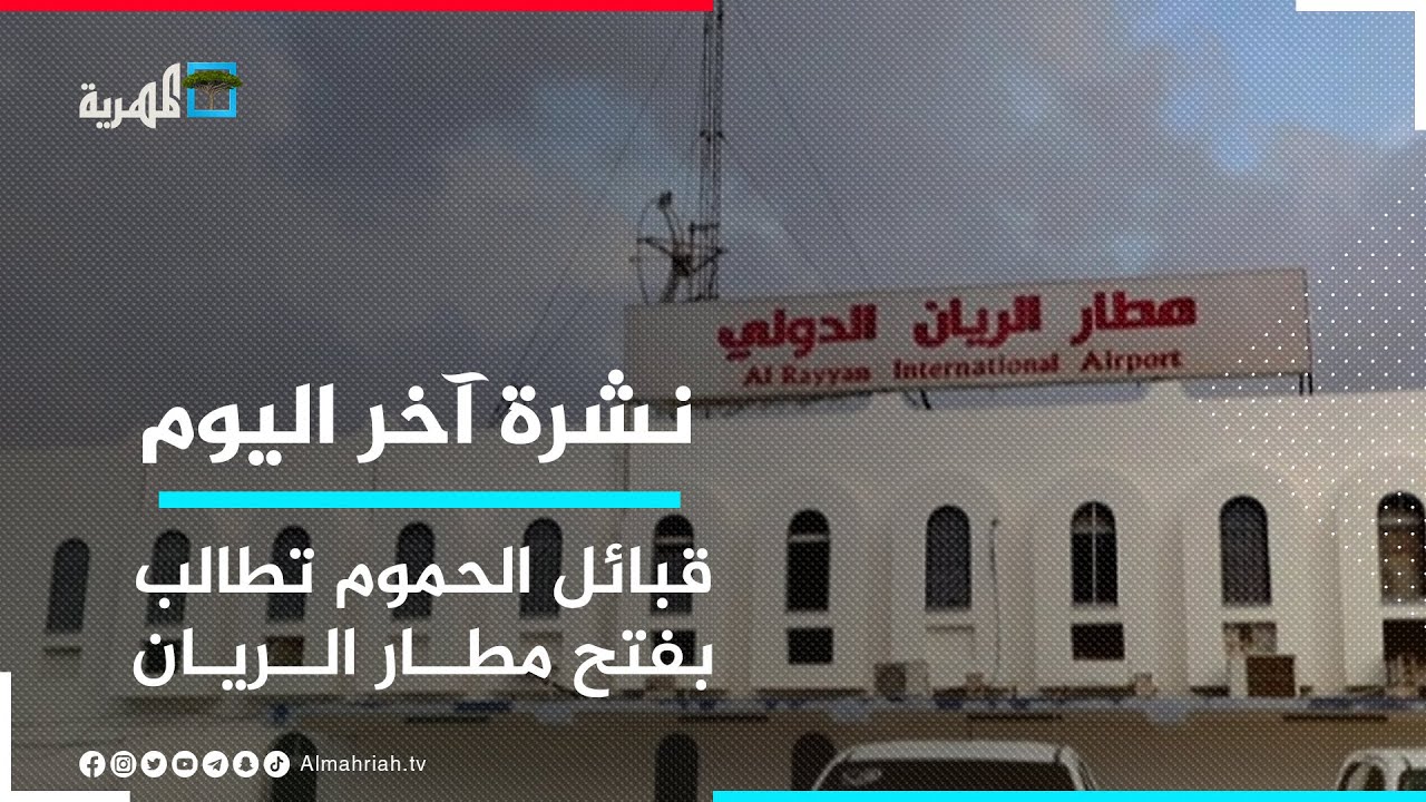 قبائل الحموم تطالب بفتح مطار الريان وإخراج قوات تابعة للانتقالي من حضرموت | نشرة آخر اليوم