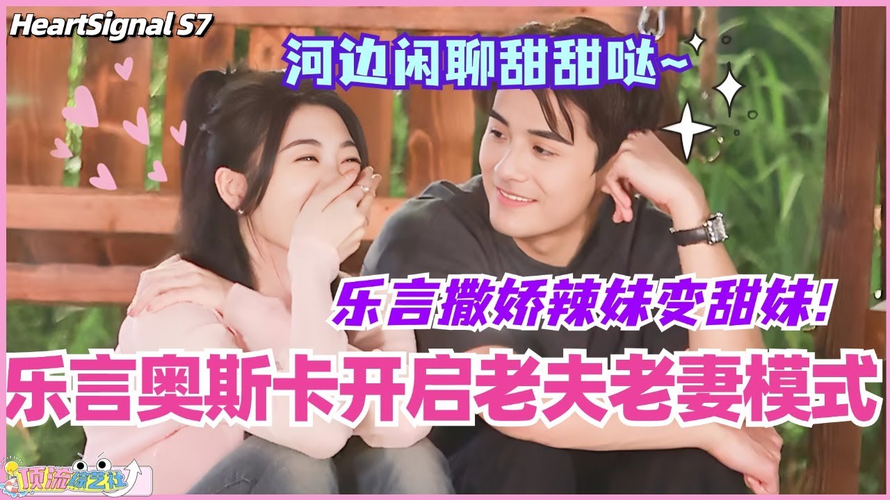 【ENG】乐言奥斯卡开启老夫老妻模式！乐言撒娇辣妹变甜妹？河边闲聊甜甜哒！#心动的信号 #综艺 #恋综 #爱情 #娱乐 #heartsignals7 #徐明浩