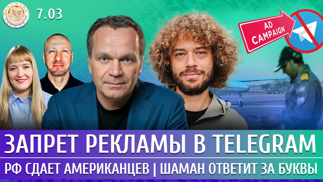 РФ сдает американцев, Запрет рекламы в Telegram, Шаман ответит за буквы. Варламов, Ширяев, Чижов