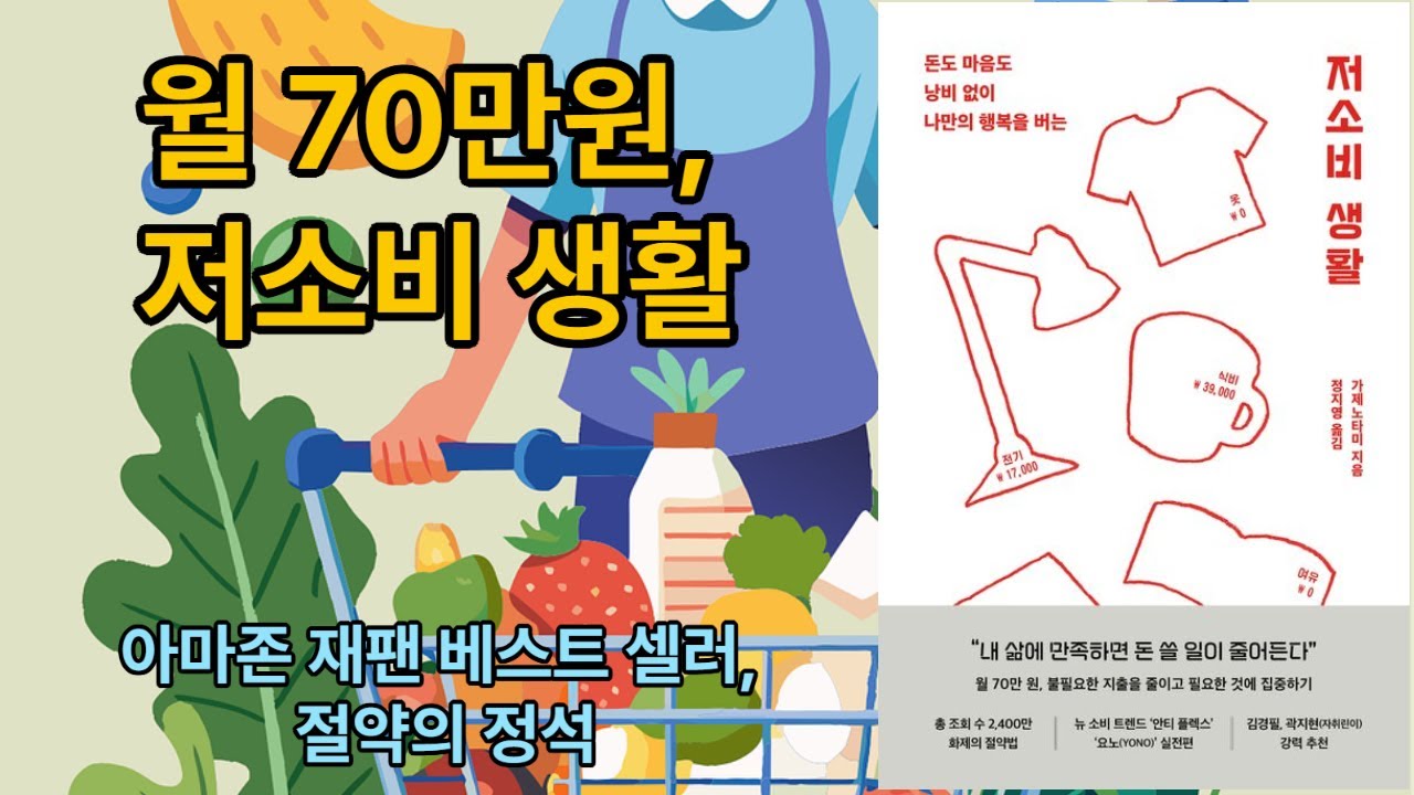 [신간 도서 요약] 저소비 생활