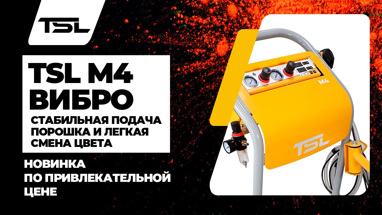 TSL M4 вибро. Порошковая окраска установкой. Новинка по привлекательной цене. Легкая смена цвета