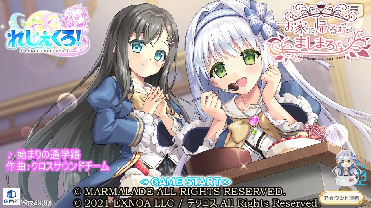 (ゲーム) れじぇくろ　お家に帰るまでがましまろです　コラボ前半？「始まりの通学路」2026/02/03～