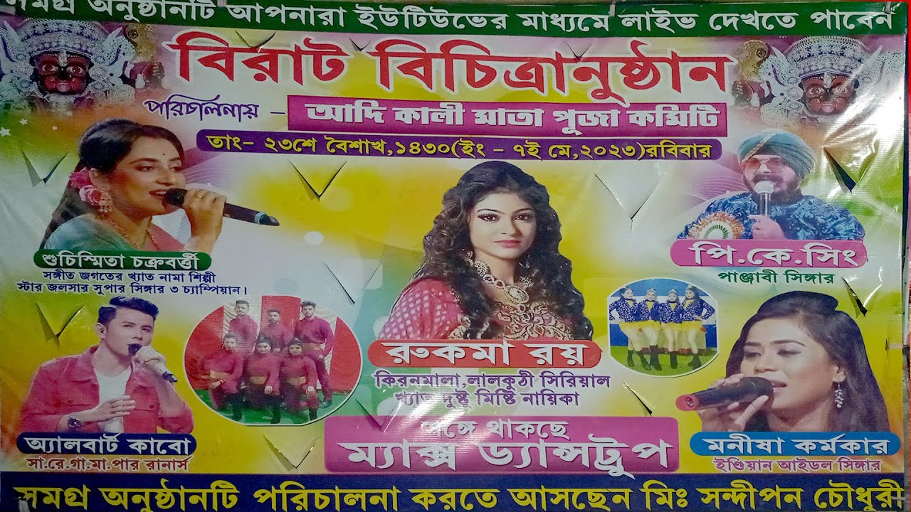 শুচিস্মিতা চক্রবর্তী,অ্যালবার্ট কাবো,রুকমা রয়,মনীষা কর্মকার ও পি.কে সিং Live /  আদি কালী মাতা পূজা