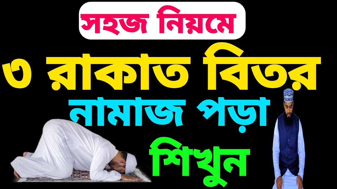 পুরুষদের বিতর নামাজে পড়ার নিয়ম | বিতর নামাজে শিখুন | Bhitor namaz porar niom | নামাজের দোয়া কুনুত
