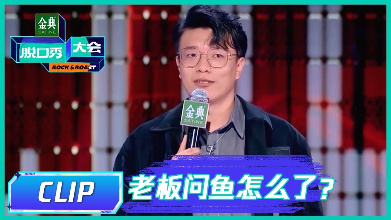 杨波对着鱼塘讲笑话，把鱼都笑翻了？|《脱口秀大会S5 Rock & Roast》