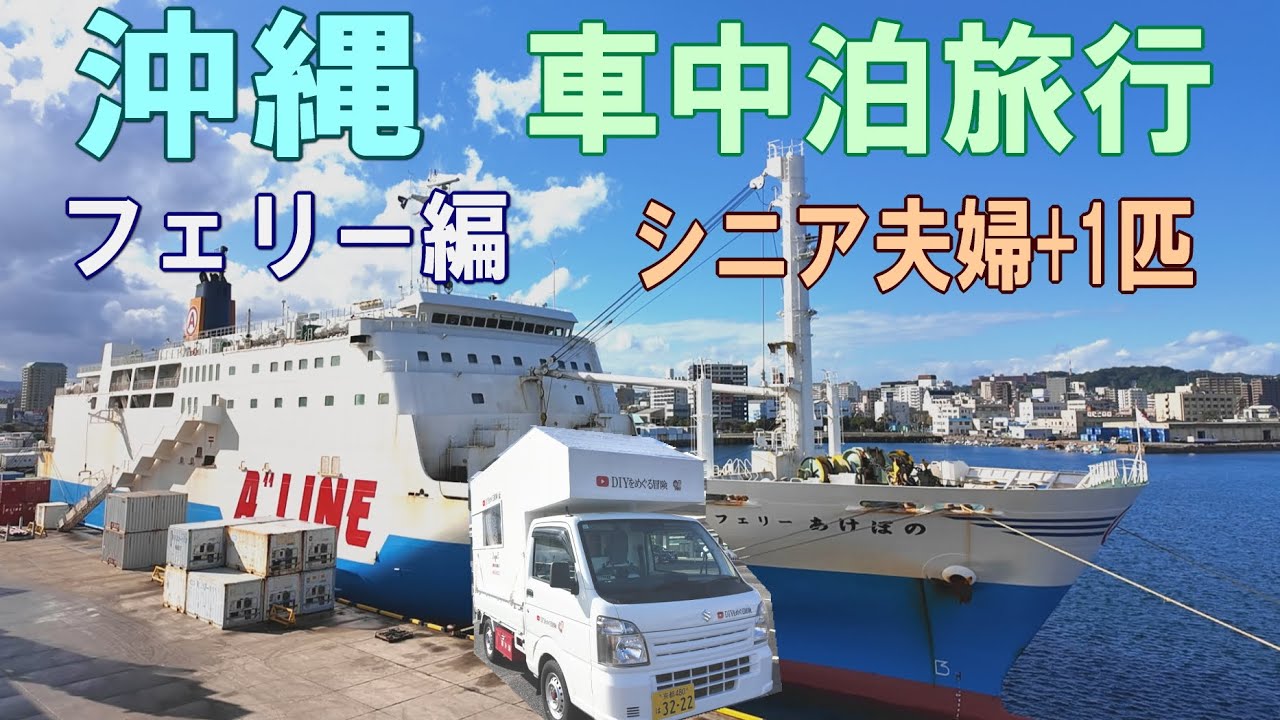 沖縄一周車中泊旅行記 1【フェリー編】シニア夫婦と犬1匹が自作キャンピングシェルで行く
