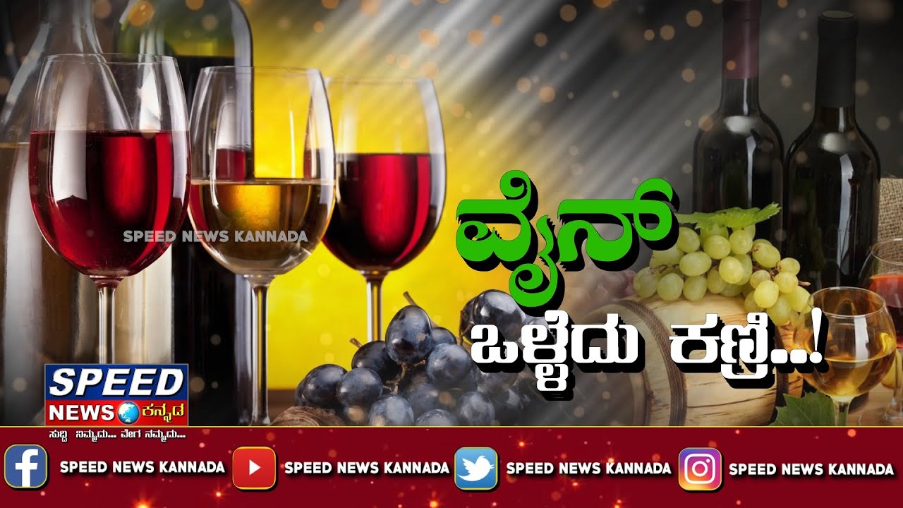 ವೈನ್ ಕುಡಿಯುವುದು ಒಳ್ಳೆಯದೇ ಕಣ್ರೀ || Drinking wine is good || Speed News Kannada