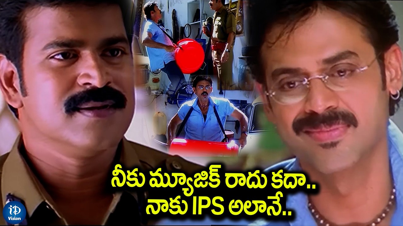 నీకు మ్యూజిక్ రాదు కదా..నాకు IPS అలానే..| Vasu Movie Scene | Venkatesh and Brahmji Scene | iDream