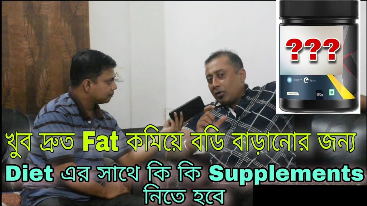 খুব দ্রুত Fat কমিয়ে বডি বাড়ানোর জন্য Diet এর সাথে কি কি Supplements নিতে হবে...#diet #bodybuilding