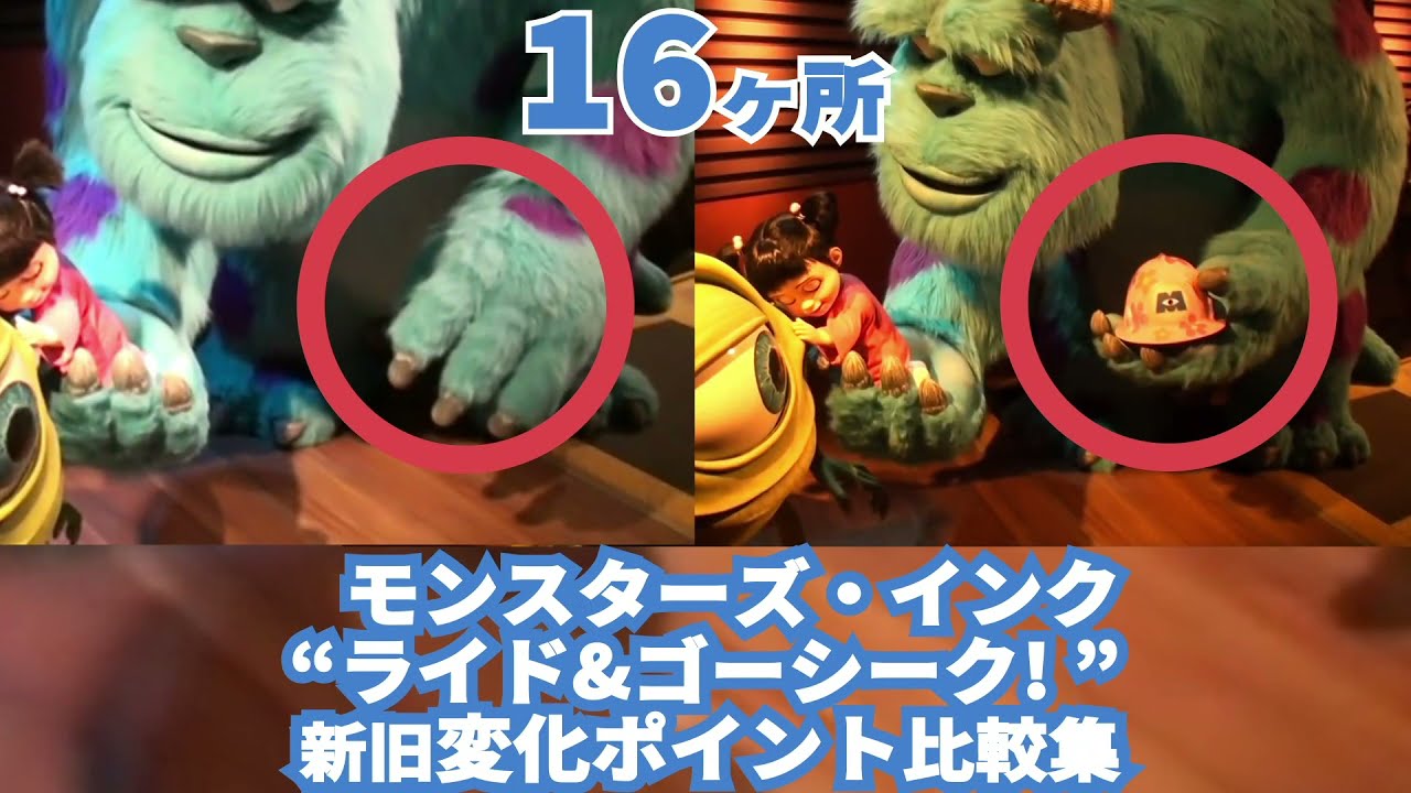 モンスターズインクライド&ゴーシーク リニューアル前後の変化比較集【ディズニーランド_アトラクション】