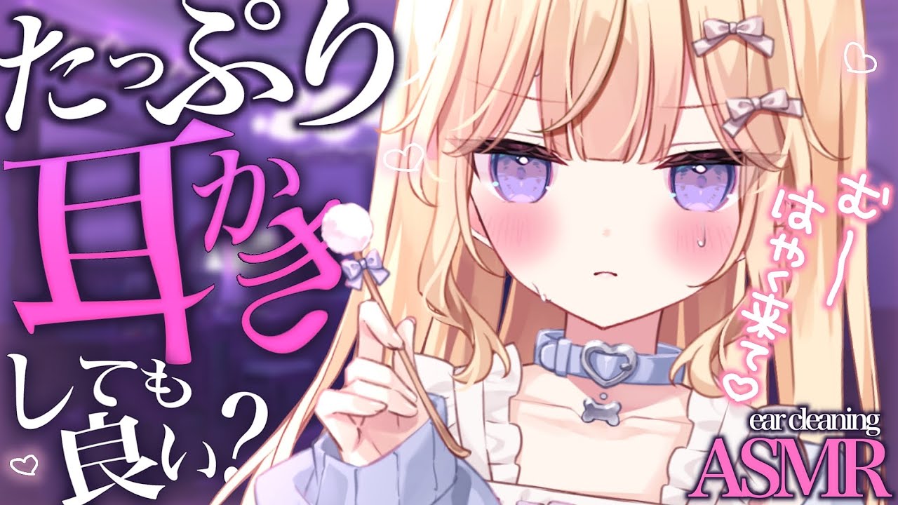 【#ASMR/3dio】睡眠誘導💗ず～っと気持ちぃ💗耳かきで寝よ？ earcleaning/earblowing  広告なし【月紫アリア/Vtuber】