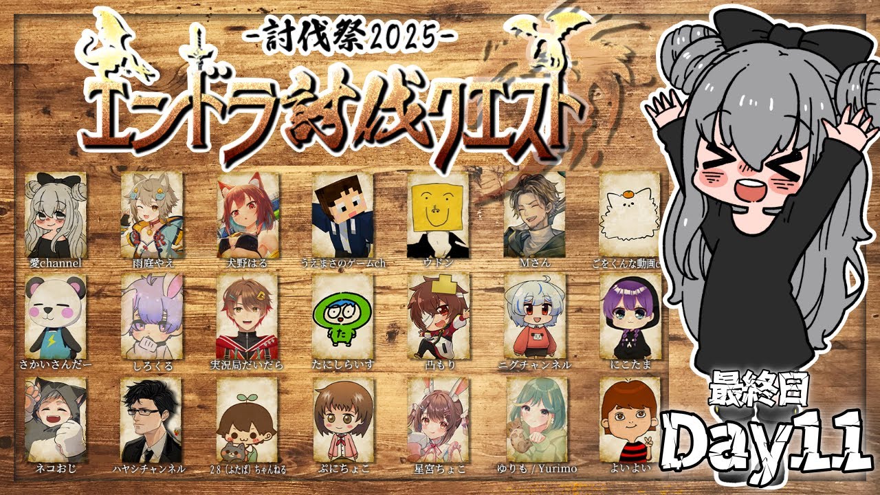 【#討伐祭2025】最終日｜みんなでエンドラ討伐！！【#エンドラ討伐クエスト】【マイクラ】