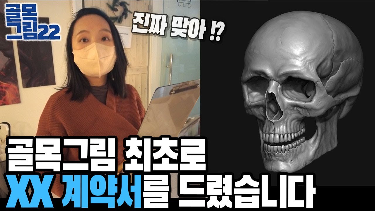 골목그림 최초 XX 계약서 드렸어요 / 골목그림22-2 히스