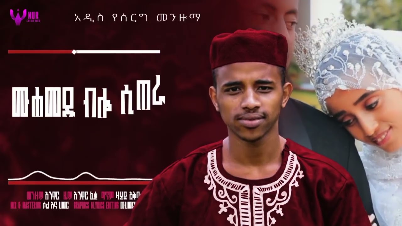 ጀማሊል ዓለም||አንዋር ፈቂህ (አል ቡርዳ)  አዲስ የሰርግ መንዙማ jemalil alem||anwar feqih (al burda) new wedding menzuma 