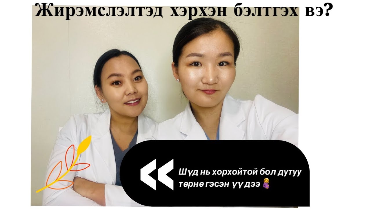 Жирэмслэлтэд хэрхэн бэлтгэх вэ? Шинжилгээнүүд, биеийн жин, фолийн хүчил, агаарын бохирдол...