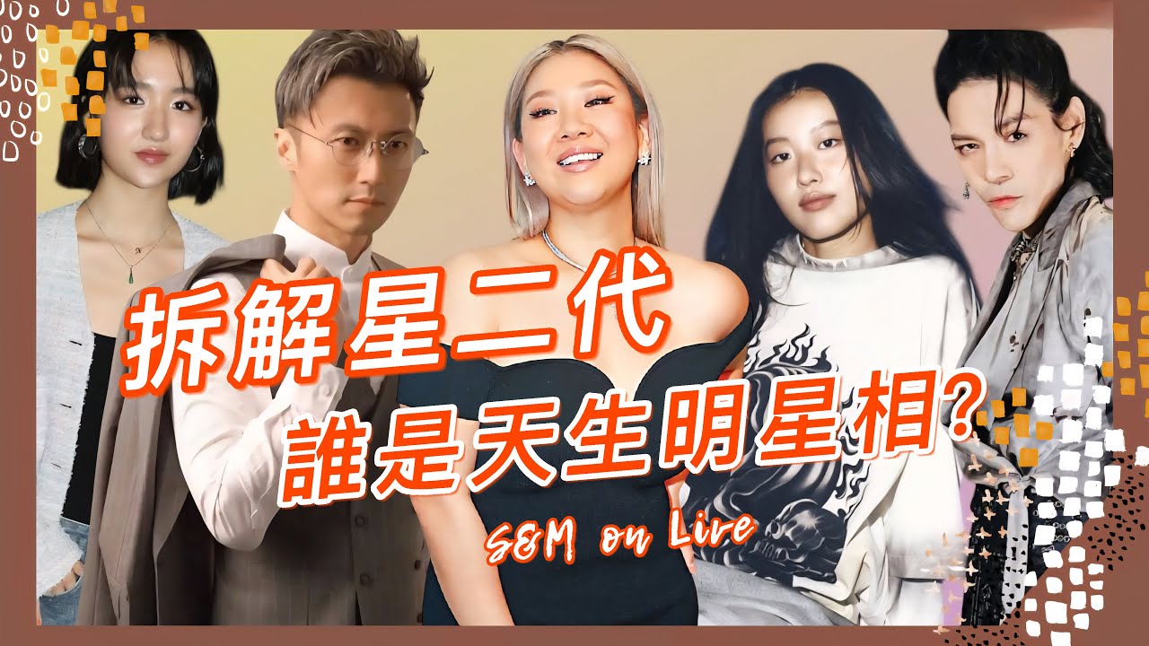 S&M on Live：拆解星二代  誰是天生明星相 ? 