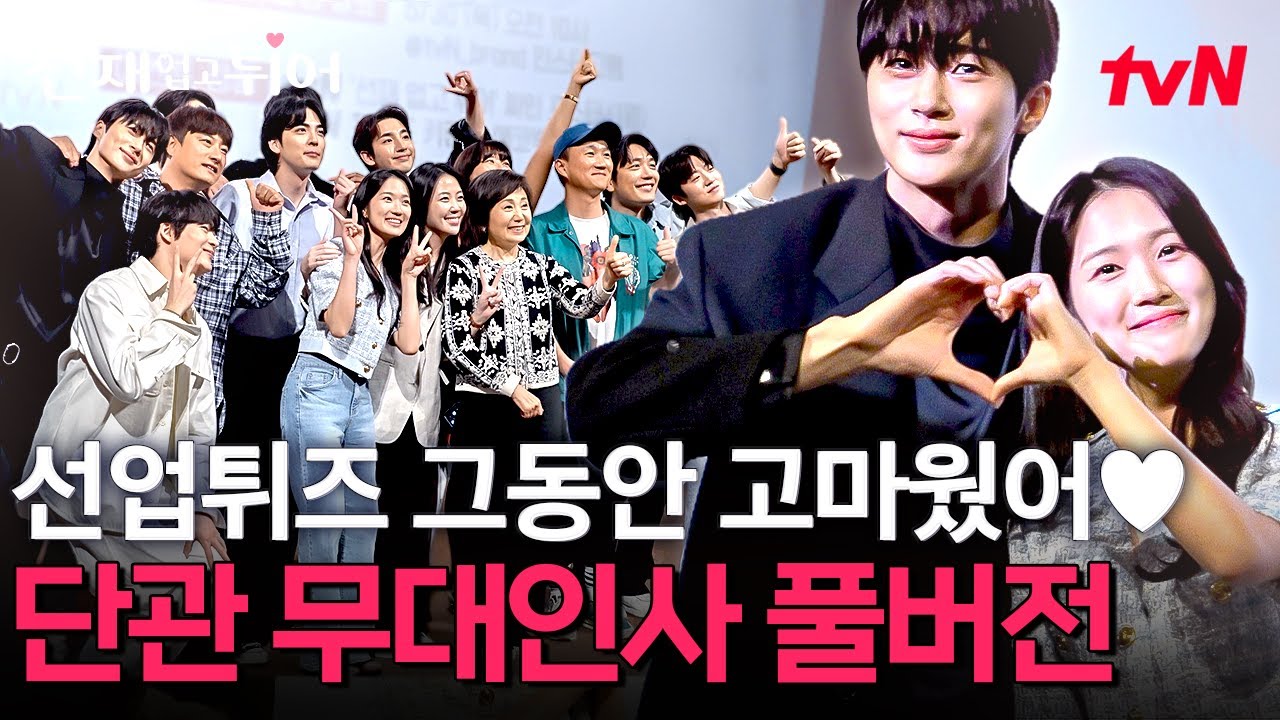 [#선재업고튀어] 수범이들의 따뜻한 봄날을 만들어 준 선업튀즈 💖 두 달 동안 안방의 월요일을 책임진 선업튀즈의 마지막 소감 💦