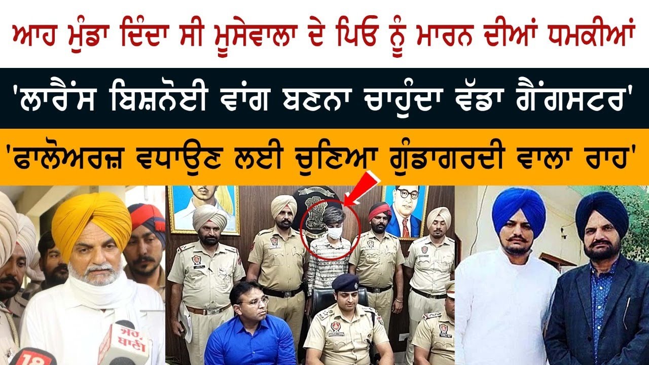 Mansa SSP Gaurav Toora briefs media about threats call to Sidhu Moosewala Family, culprits Arrested