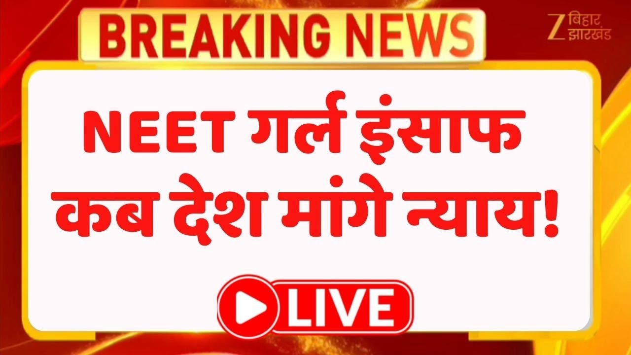 NEET Girl Case LIVE  : देश भर में इंसाफ की मांग, सड़कों पर उतरे छात्र