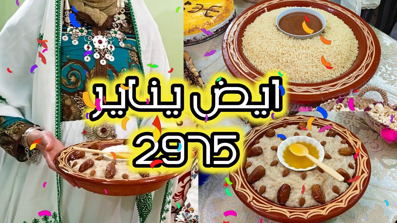 أجواء الاحتفال  بالسنة الأمازيغية 2975 ( ايض يناير ) مع عادات أمازيغية تقليدية