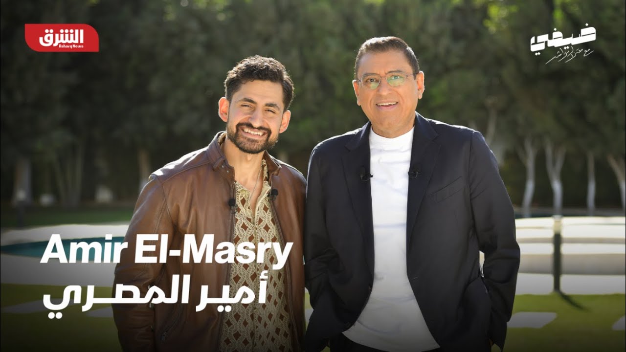 أمير المصري | ضيفي مع معتز الدمرداش