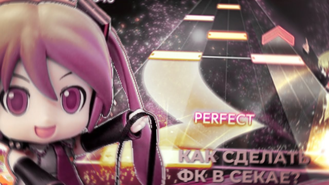 КАК СДЕЛАТЬ ФК В СЕКАЕ?/PROJECT SEKAI: COLORFUL STAGE