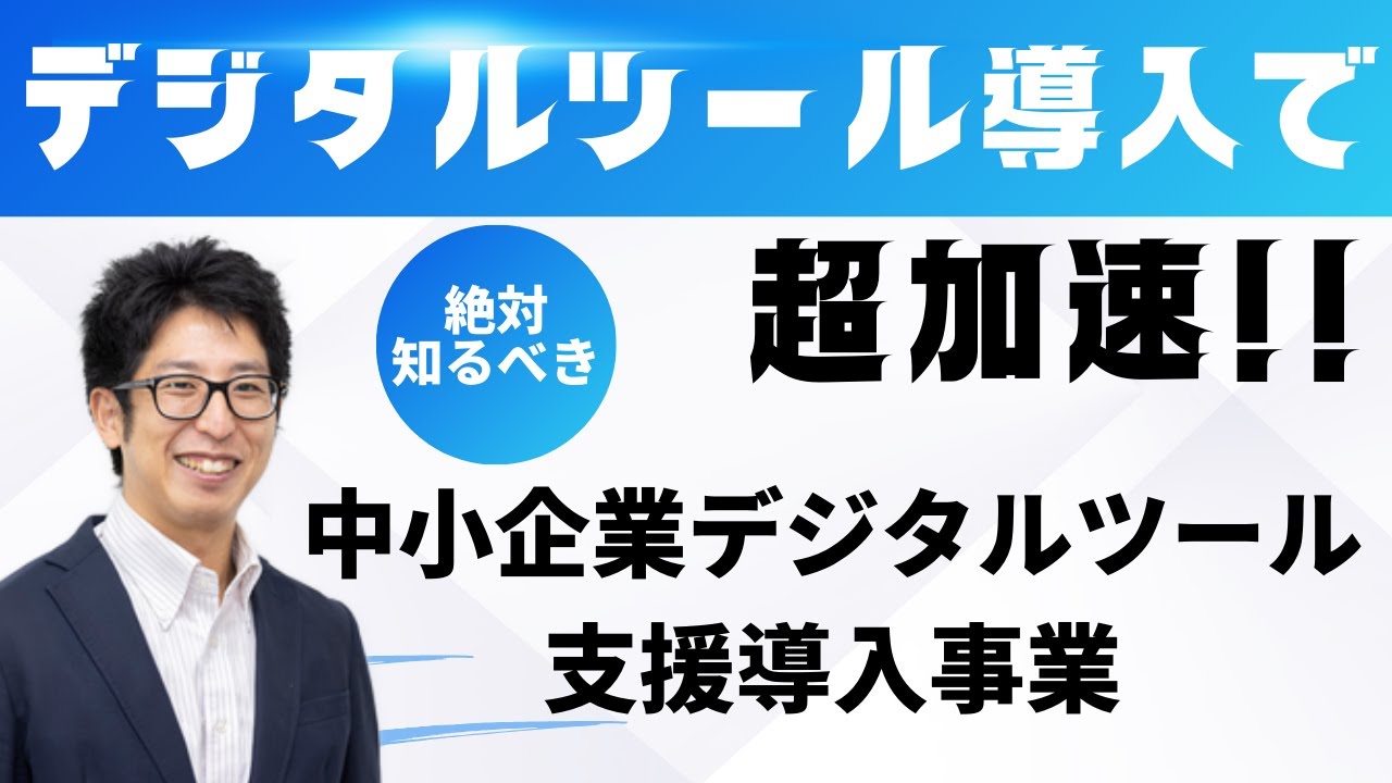 デジタルツール導入でビジネスを超加速？？～中小企業デジタルツール支援導入事業～