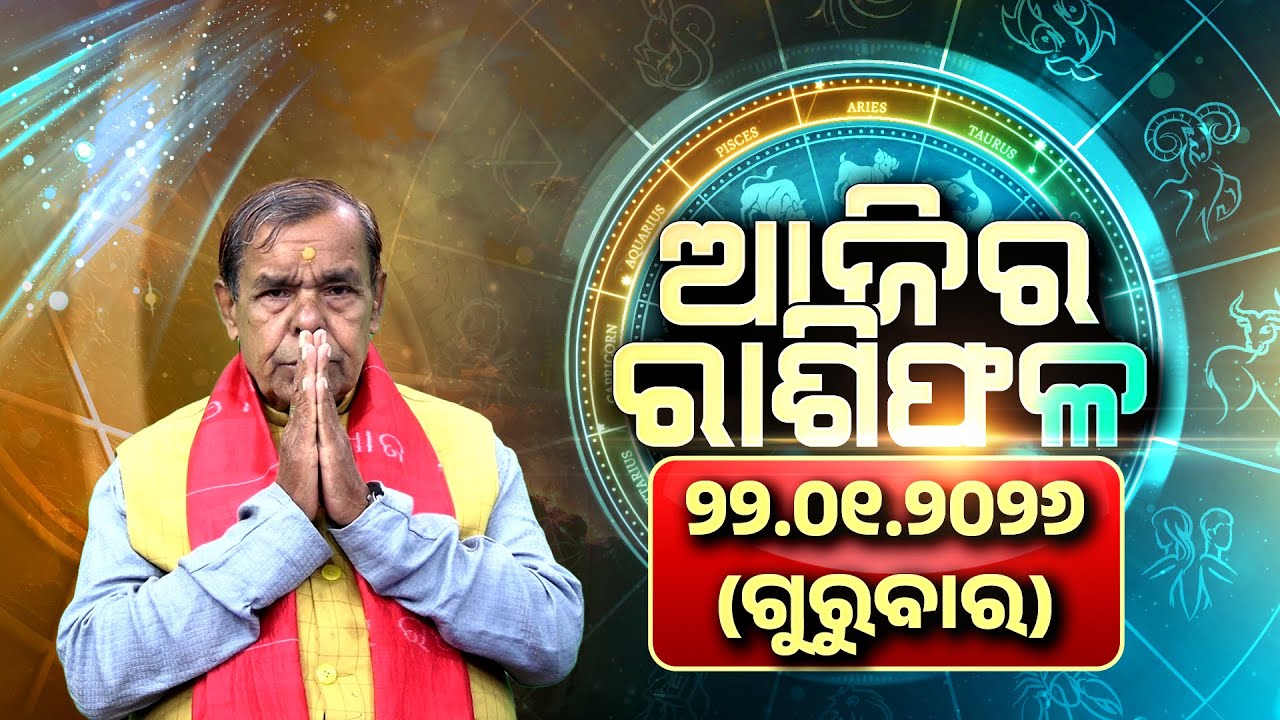 Ajira Rasifala | 22.01.2026 | Astrologer Harishankar Mishra || Todays Horoscope || Bhakti Odisha