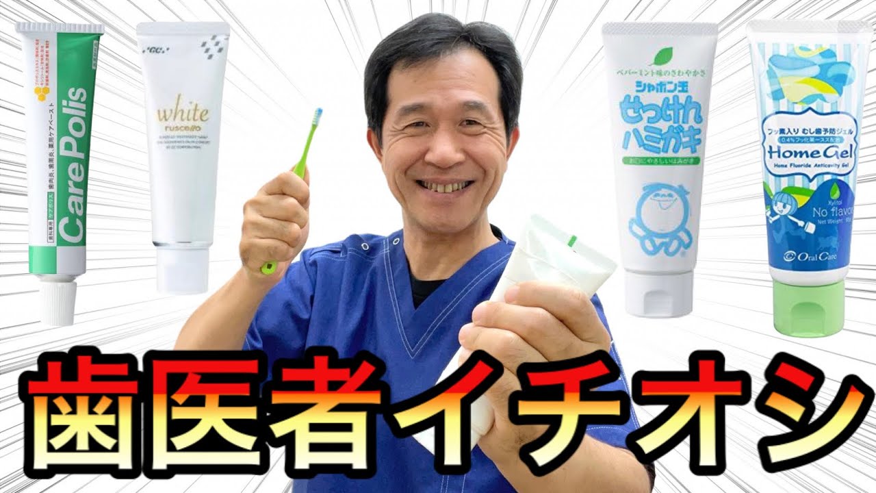 【歯磨き粉 おすすめ】歯医者が目的別に厳選した4種類の歯磨き粉を伝授‼︎