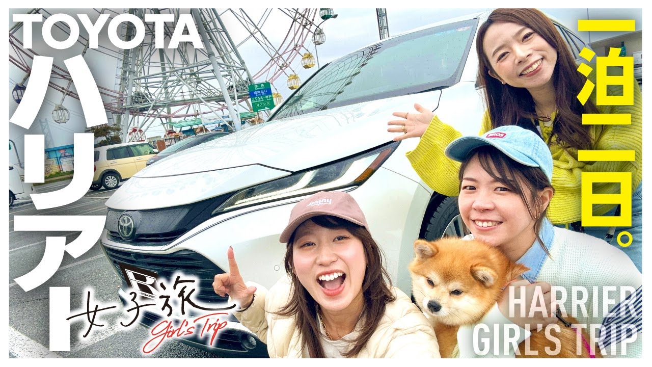 【ハリアー女子旅】車屋女子が愛犬と淡路島グランピング1泊2日ドライブ！ガソリンZの走行性や内外装をレビュー！TOYOTA HARRIER【グランピングリゾートAwaji】
