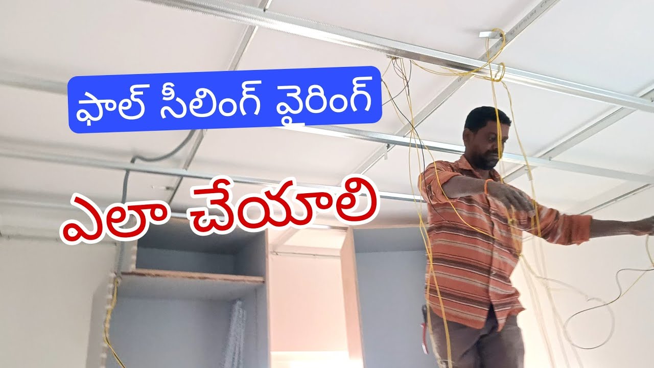 #electrical #పాల్ సీలింగ్ వైరింగ్ ఎలా చేయాలో చూడండి 💡#💡💯⚒️