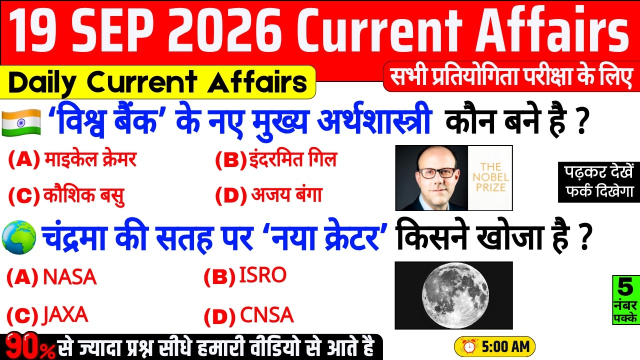 19 September 2026 Current Affairs | Important Current Affairs 2026 | ssc cgl, railway group d, bpsc
