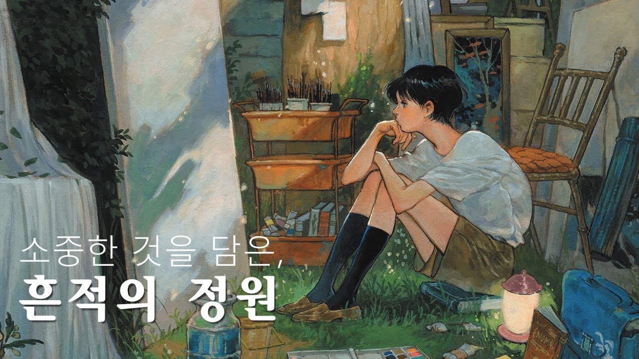 흔적의 정원 Garden of Trace | NOMA 수채 과슈 일러스트