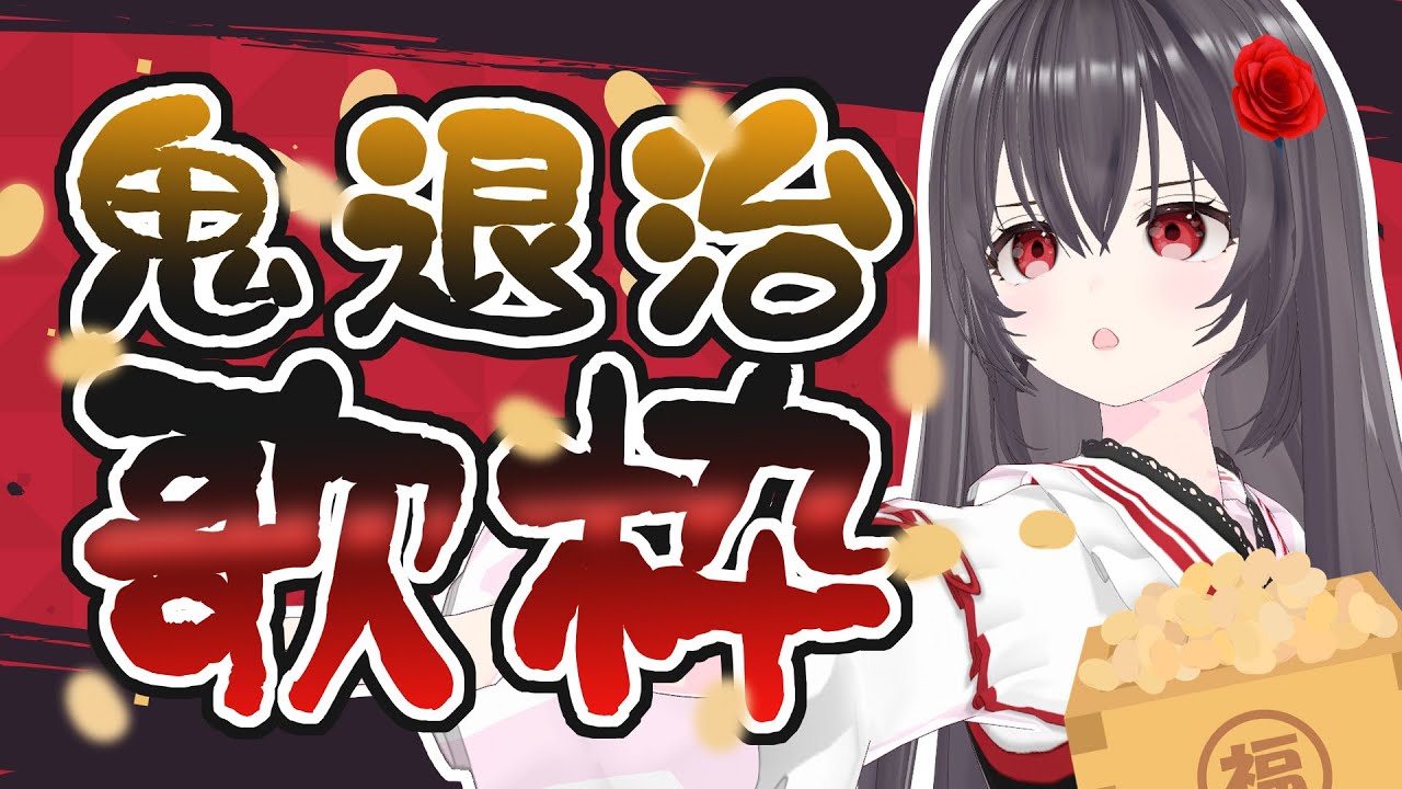 【節分配信】鬼退治歌枠⛩【#新人Vtuber #愛乃かや 】