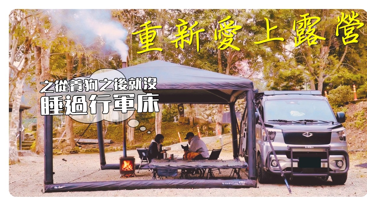 200多露後重新愛上露營｜Taiwan Car Camping ep.213