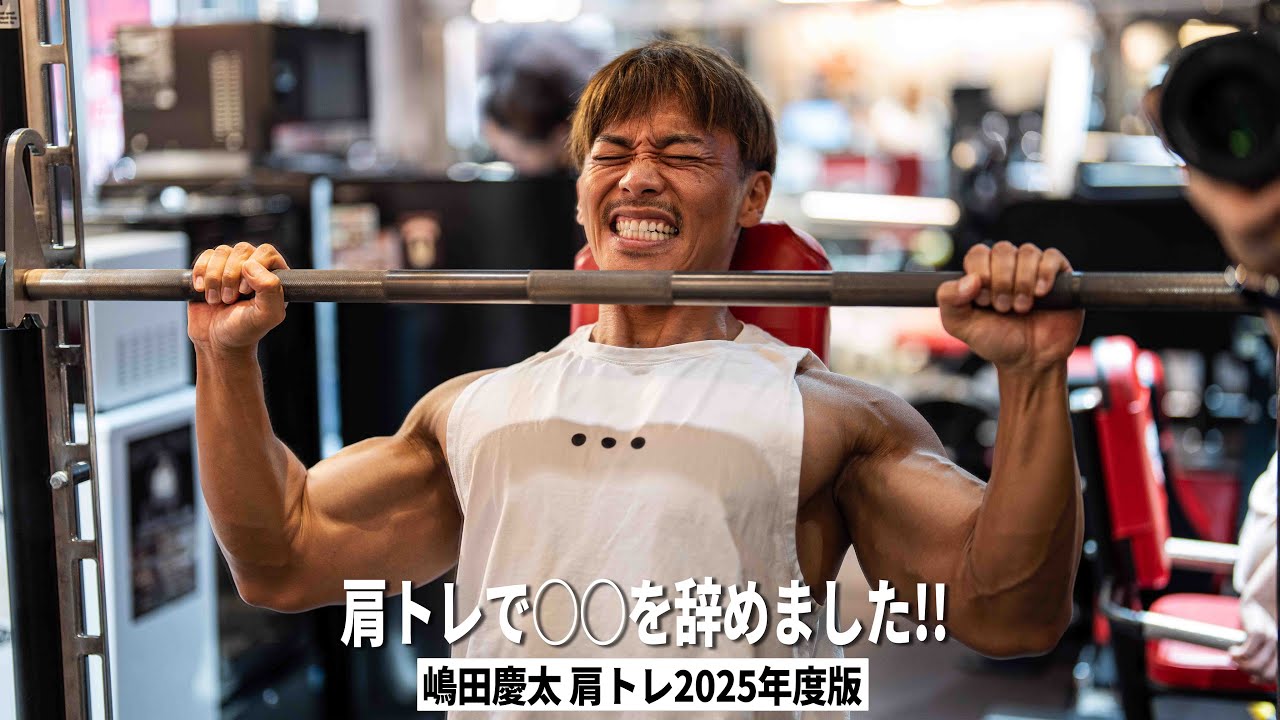 肩トレで○○を辞めました！2025年度版肩トレルーティン