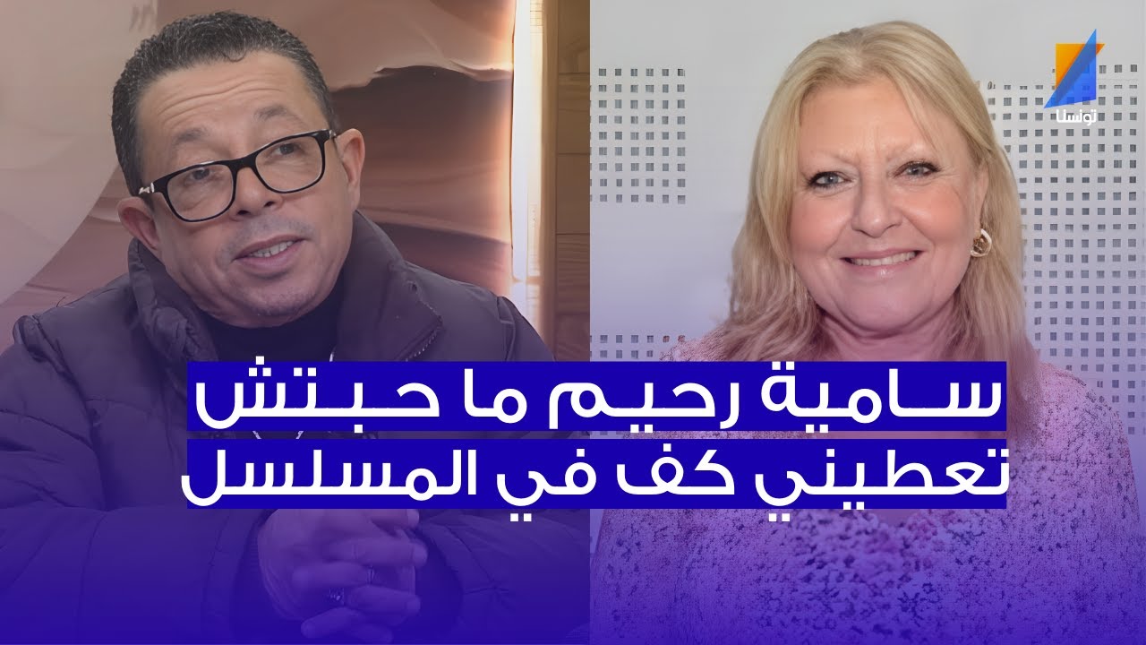 فيصل بالزين: سامية رحيم ما حبتش تعطيني كف في الخطاب على الباب