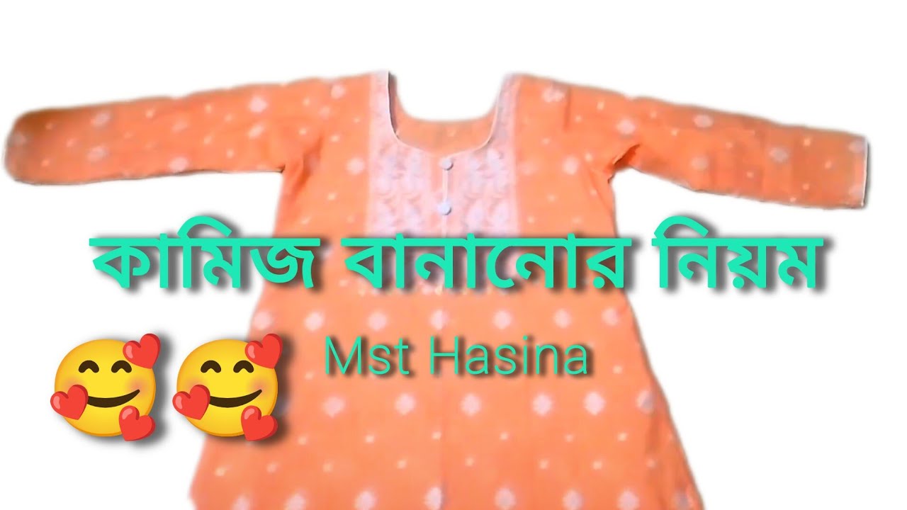 নতুন ডিজাইনের  কামিজ বানানোর নিয়ম | mst hasina tailor | handcraft bd dress kameez making  2026