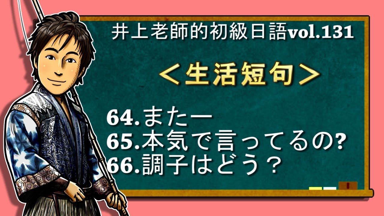 日文教學（初級日語#131）【生活短句64~66】井上老師