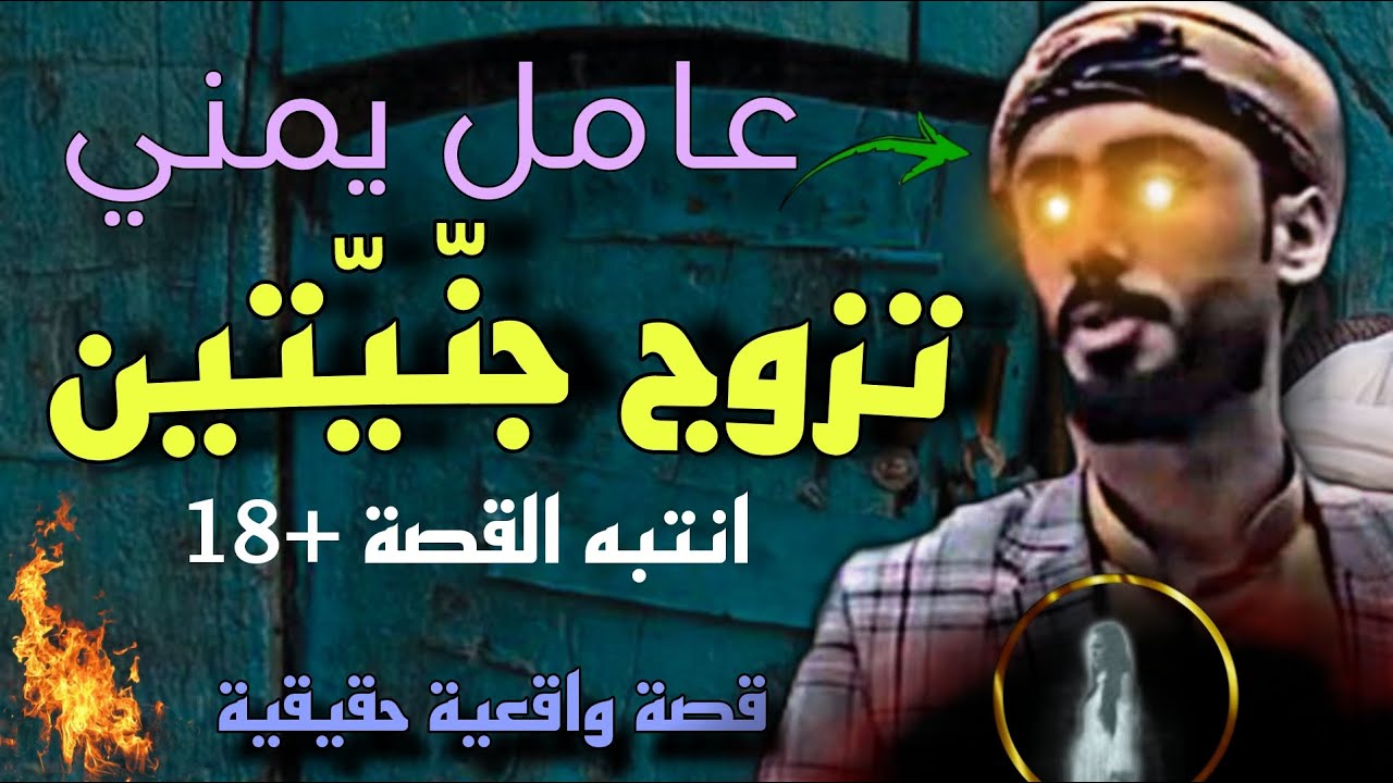 عامل يمني تزوج جنّيتين شقيقتين وما يفعل معهما لايتصور😱🔥قصة حميد والجنية #قربان_بنت_عبدالنور #قصة+18