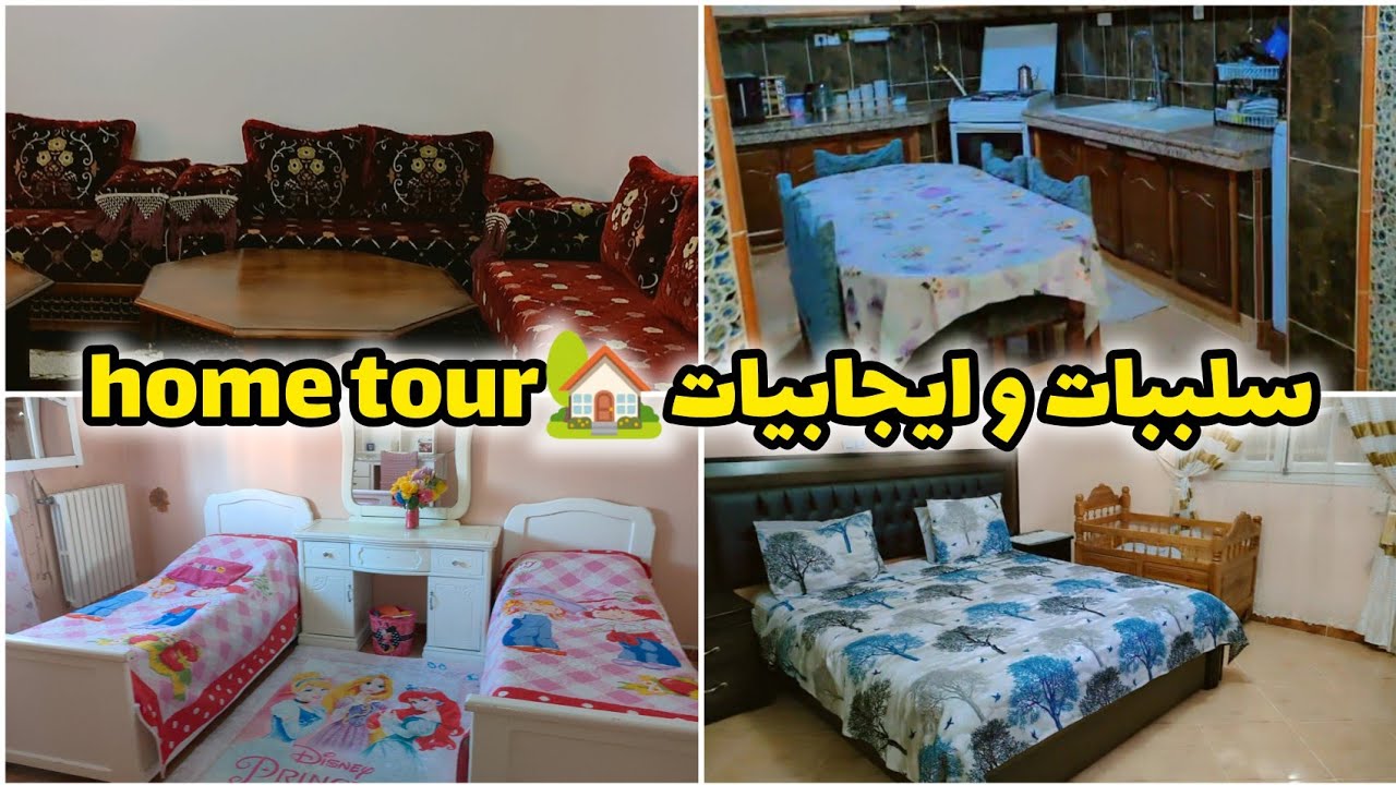 ✨ Home Tour | جولة في بيتي 🏠 العيوب والمميزات بدون تصنع 