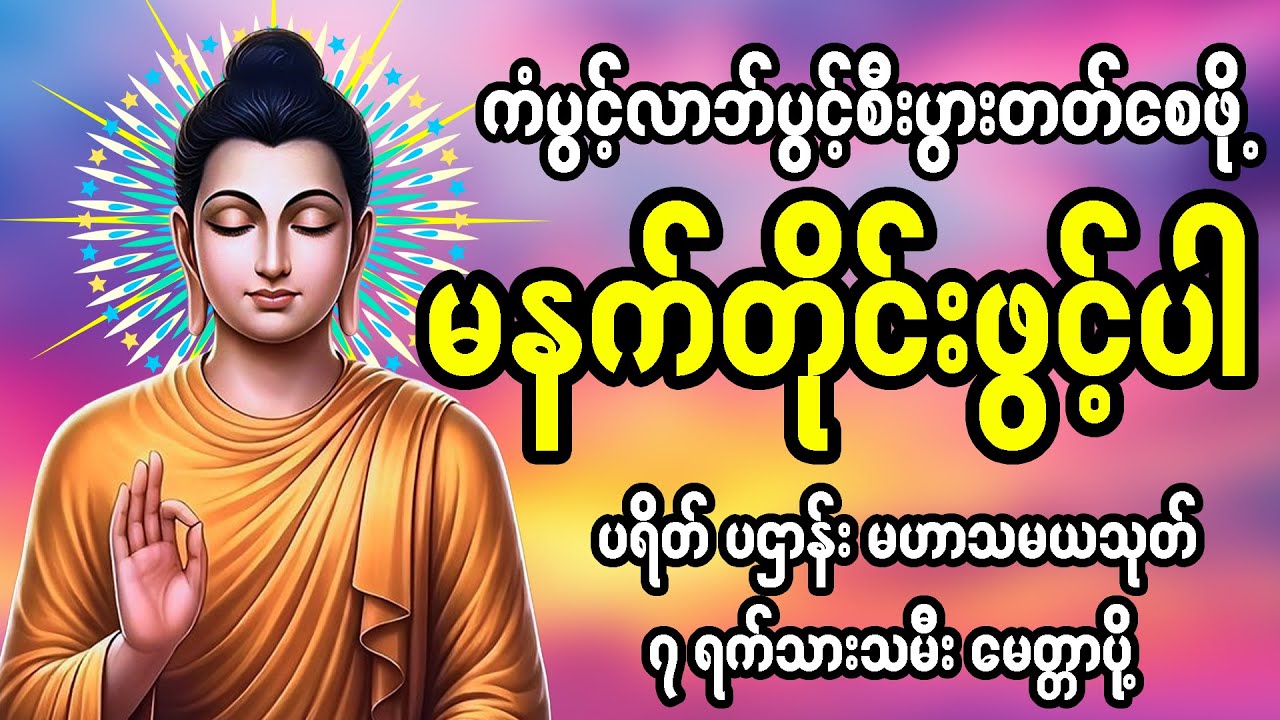 ကံပွင့်လာဘ်ပွင့် ​​စီးပွားတက် စေရန် ပဋ္ဌာန်းပါဠိ မဟာသမယသုတ် ပရိတ်ကြီး၁၁သုတ်