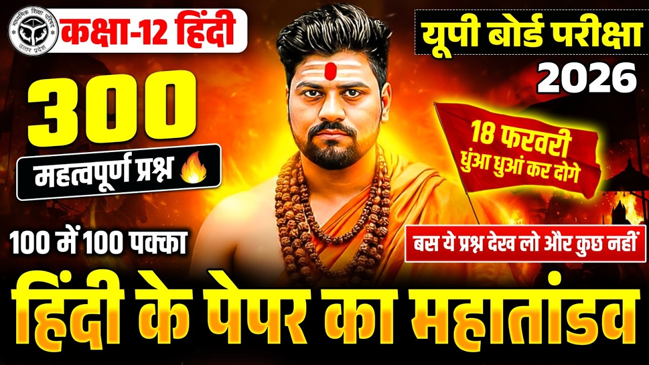 12th हिंदी के 300 महत्वपूर्ण वायरल प्रश्न 🔥| Class 12 Hindi Most Important Questions 2026 UP Board