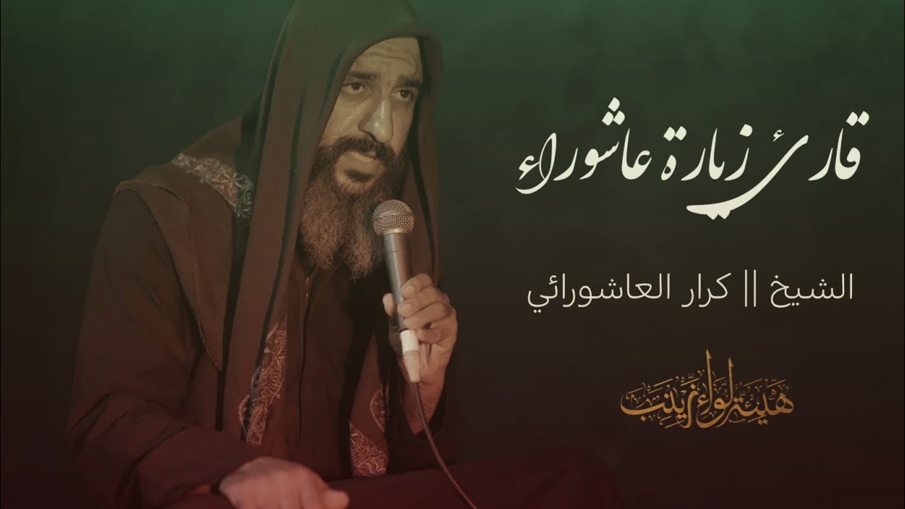 زيارة عاشوراء || بصوت الشيخ كرار العاشورائي ||
