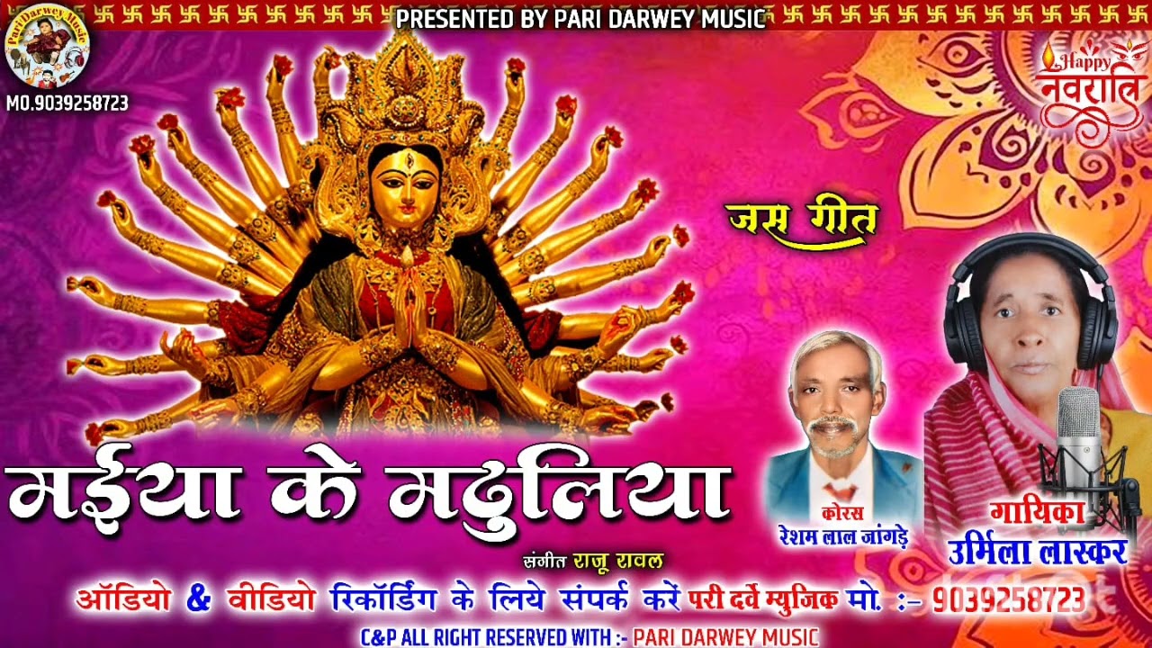 मईया के मढुलिया जस गीत । गायिका उर्मिला लास्कर,रेशमलाल जांगड़े।🌹🌺परी दर्वे म्यूजिक मोपका P,D,M,🌺🌹