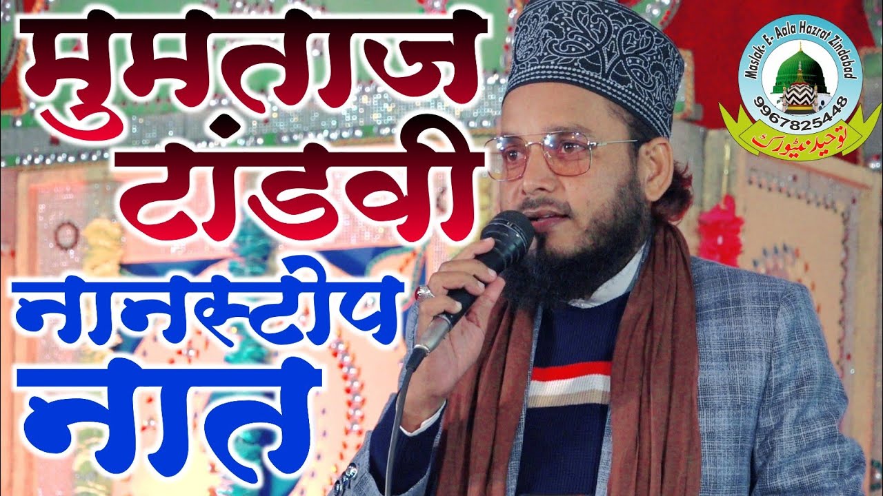 Mumtaz Tandvi Nonstop Naat 2022 Sikandarpur Basti Uttar Pradesh