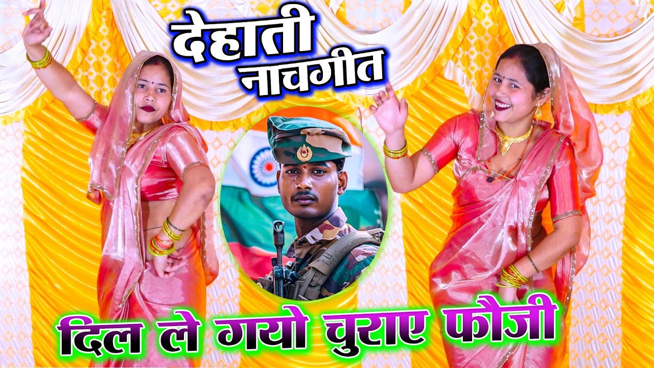 Dehati - दिल ले गयो चुराए फौजी पिया मेरो हँस -हँस के || छबीली भाभी जी का ग़दर डांस || Asha yadav