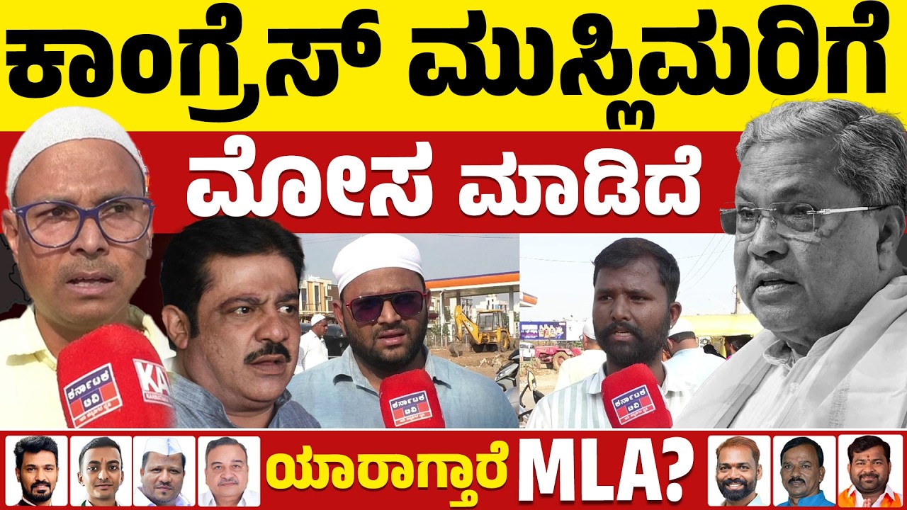 ⚔️Davanagere By Election: ಕಾಂಗ್ರೆಸ್ ಮುಸ್ಲಿಮರಿಗೆ ಮೋಸ ಮಾಡಿದೆ | BJP VS Congress | Public Reaction | KTV