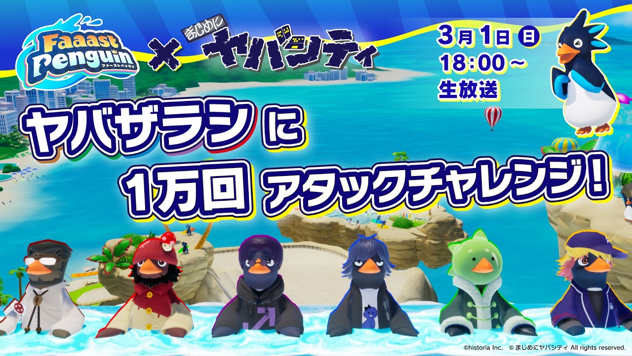 『Faaast Penguin×まじめにヤバシティ』コラボ記念生放送　ヤバザラシへのアタック1万回にチャレンジ！